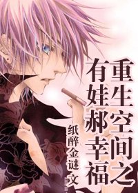 《重生空間之有娃郝幸福》
