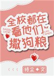 《全校都在看他們撒狗糧》