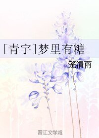 （青宇同人）夢裡有糖