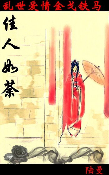 《佳人如荼(又名:晉朝風雲)》