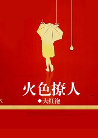 火色撩人