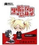 《黑暗總裁投降吧》