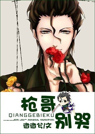 （FZ同人）槍哥別哭！