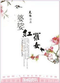 《婆娑紅羅女》