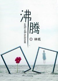 《沸騰》