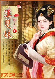 漢雙姝