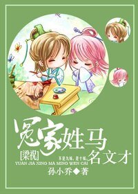 （BG/梁祝同人）冤家姓馬名文才