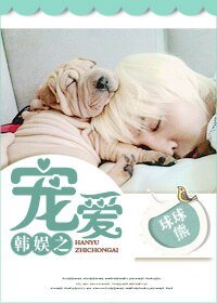 《(BG/韓娛同人)韓娛之寵愛》