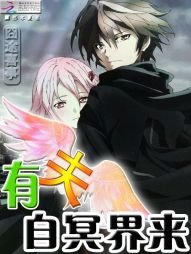 囧途喜事：有夫自冥界來