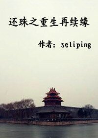 【BG/還珠同人】還珠之重生再續緣