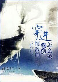 穿進情敵的遊戲腫麼破？/要麼受，要麼死