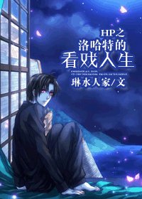 （BL/HP同人）HP之洛哈特的看戲人生